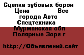 Сцепка зубовых борон  › Цена ­ 100 000 - Все города Авто » Спецтехника   . Мурманская обл.,Полярные Зори г.